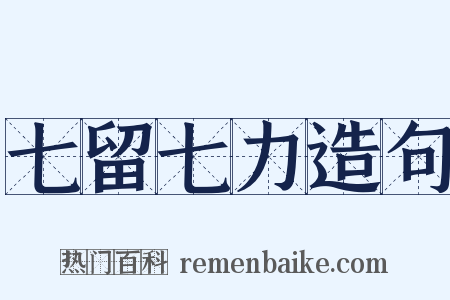 七留七力造句是什么意思的图片